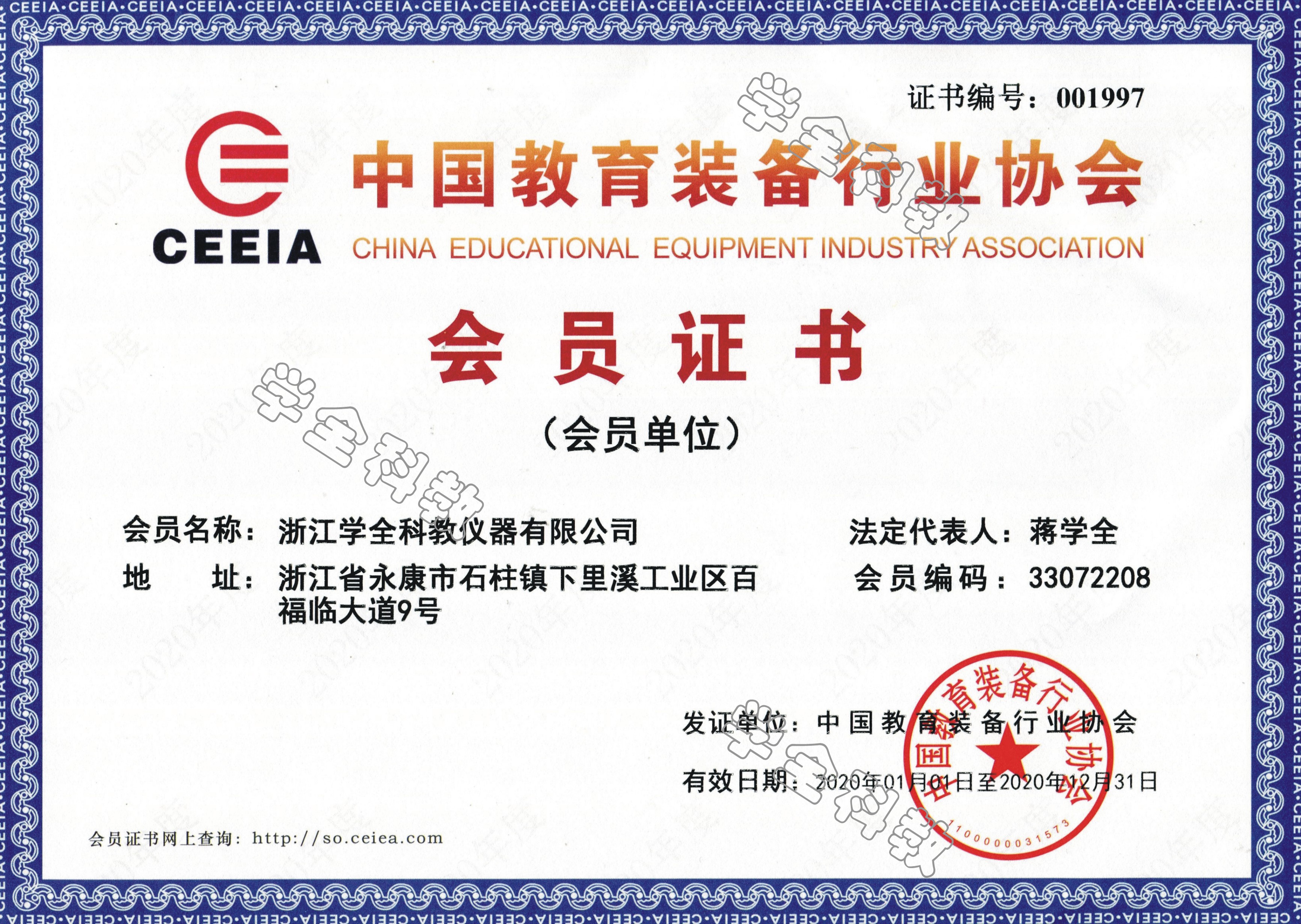 中國(guó)教育裝備協(xié)會(huì)會(huì)員證書2020年