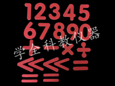 數(shù)字、運(yùn)算符號(hào)貼片（演示）