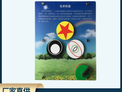壁掛式科普展品 手搖光學(xué)轉(zhuǎn)盤(pán) 幼兒園小學(xué)科學(xué)探索教具科教實(shí)驗(yàn)館