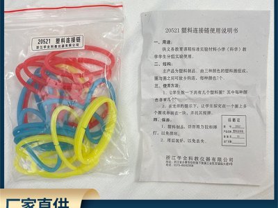 初中小學(xué)科學(xué)分組實驗數(shù)學(xué)實驗器塑料連接鏈材學(xué)具教學(xué)教具儀器