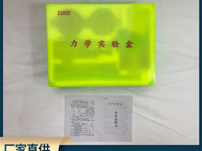 廠家直供教學(xué)儀器力學(xué)實驗盒初中科學(xué)物理儀器