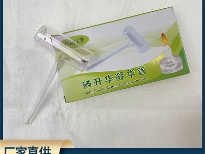 廠家直供初中物理實(shí)驗(yàn)儀器玻璃碘升華凝華管一個(gè)裝