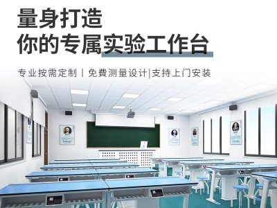 中學(xué)物理化生教學(xué)實驗臺工作臺操作臺教室學(xué)生實驗桌理化生實驗室