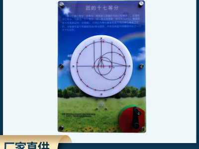 圓的十七等分壁掛式科普展品 數(shù)學科技館科普智慧墻展品儀器
