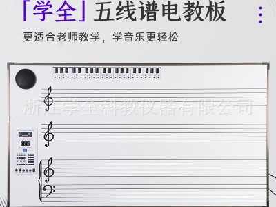 學(xué)全中小學(xué)音樂(lè)器材五線譜電教板 電子教鞭智能LED顯示教學(xué)教具